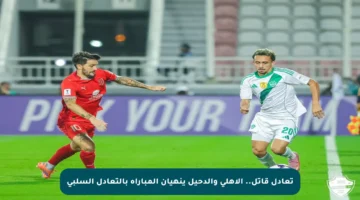 تعادل قاتل.. الأهلي والدحيل ينهيان المباراة بالتعادل السلبي